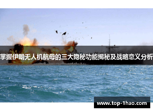 掌握伊朗无人机航母的三大隐秘功能揭秘及战略意义分析
