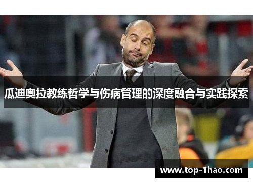 瓜迪奥拉教练哲学与伤病管理的深度融合与实践探索
