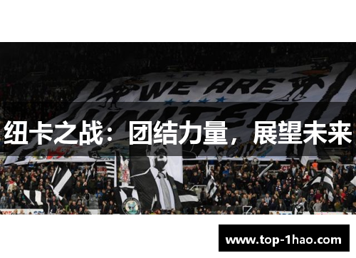 纽卡之战：团结力量，展望未来