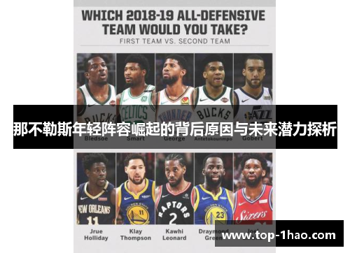 那不勒斯年轻阵容崛起的背后原因与未来潜力探析