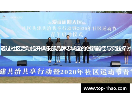 通过社区活动提升俱乐部品牌忠诚度的创新路径与实践探讨