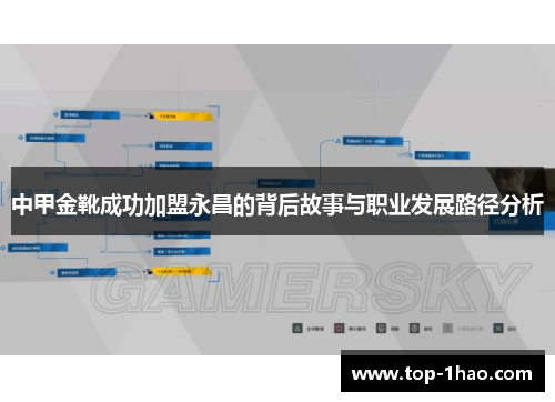 中甲金靴成功加盟永昌的背后故事与职业发展路径分析