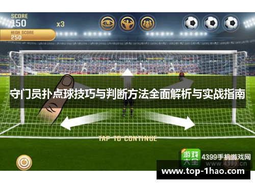 守门员扑点球技巧与判断方法全面解析与实战指南