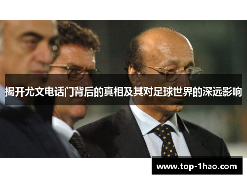 揭开尤文电话门背后的真相及其对足球世界的深远影响