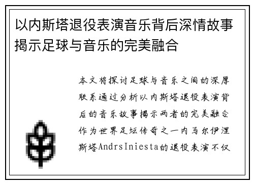 以内斯塔退役表演音乐背后深情故事揭示足球与音乐的完美融合