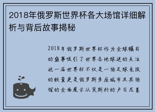 2018年俄罗斯世界杯各大场馆详细解析与背后故事揭秘