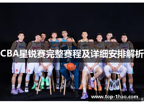 CBA星锐赛完整赛程及详细安排解析