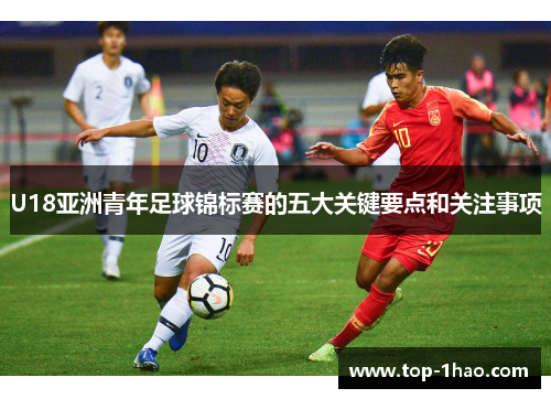 U18亚洲青年足球锦标赛的五大关键要点和关注事项