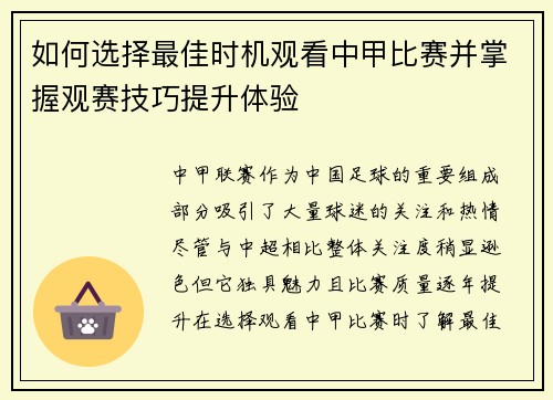 如何选择最佳时机观看中甲比赛并掌握观赛技巧提升体验