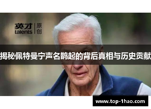 揭秘佩特曼宁声名鹊起的背后真相与历史贡献