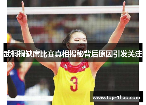 武桐桐缺席比赛真相揭秘背后原因引发关注