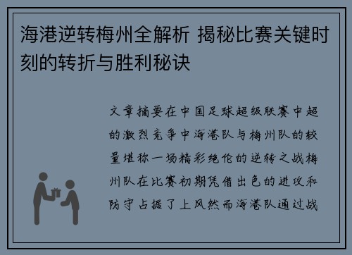 海港逆转梅州全解析 揭秘比赛关键时刻的转折与胜利秘诀