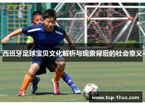 西班牙足球宝贝文化解析与现象背后的社会意义