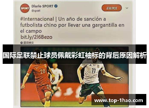 国际足联禁止球员佩戴彩虹袖标的背后原因解析