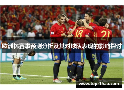 欧洲杯赛事预测分析及其对球队表现的影响探讨