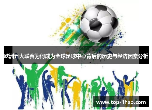 欧洲五大联赛为何成为全球足球中心背后的历史与经济因素分析