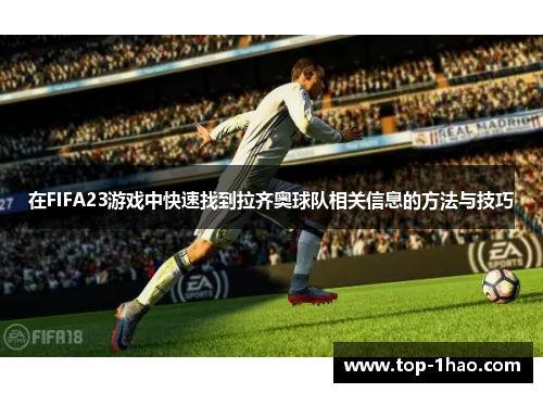 在FIFA23游戏中快速找到拉齐奥球队相关信息的方法与技巧