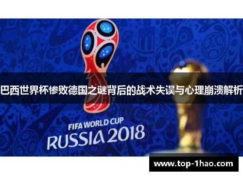 巴西世界杯惨败德国之谜背后的战术失误与心理崩溃解析