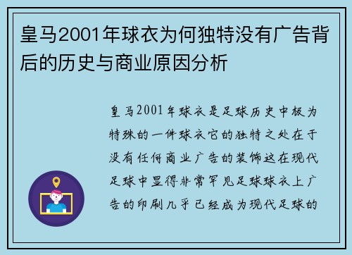 皇马2001年球衣为何独特没有广告背后的历史与商业原因分析