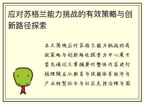 应对苏格兰能力挑战的有效策略与创新路径探索