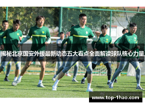 揭秘北京国安外援最新动态五大看点全面解读球队核心力量