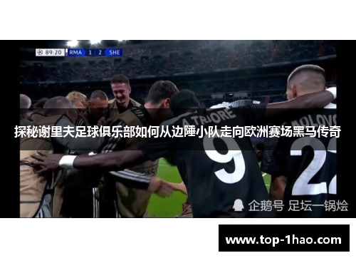 探秘谢里夫足球俱乐部如何从边陲小队走向欧洲赛场黑马传奇