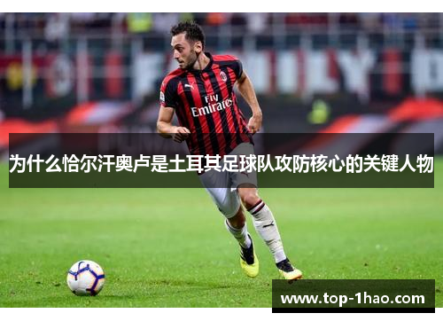 为什么恰尔汗奥卢是土耳其足球队攻防核心的关键人物