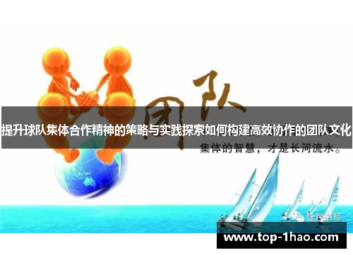 提升球队集体合作精神的策略与实践探索如何构建高效协作的团队文化