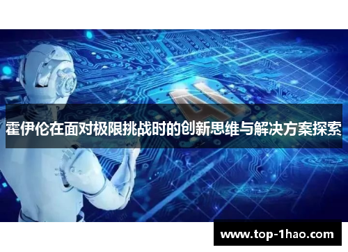 霍伊伦在面对极限挑战时的创新思维与解决方案探索