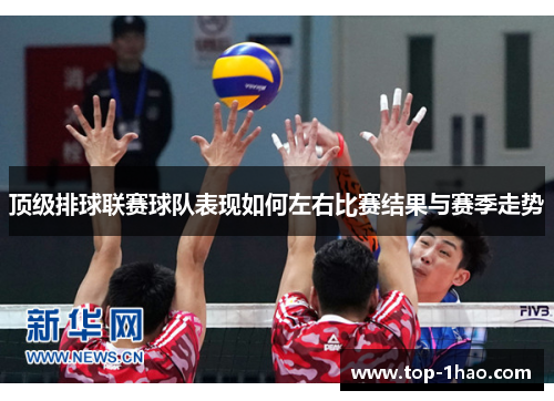 顶级排球联赛球队表现如何左右比赛结果与赛季走势